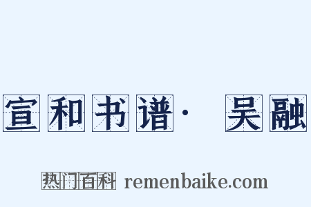 宣和书谱·吴融是什么意思的图片